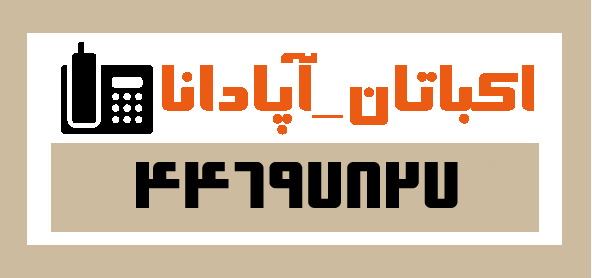 قالیشویی در اکباتان