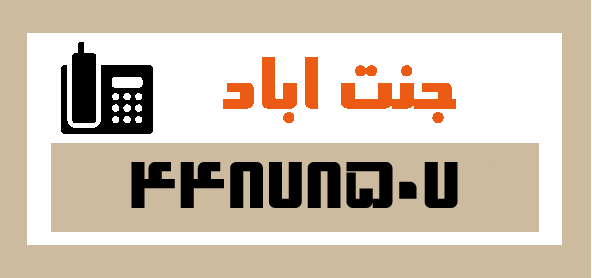 قالیشویی در جنت آباد