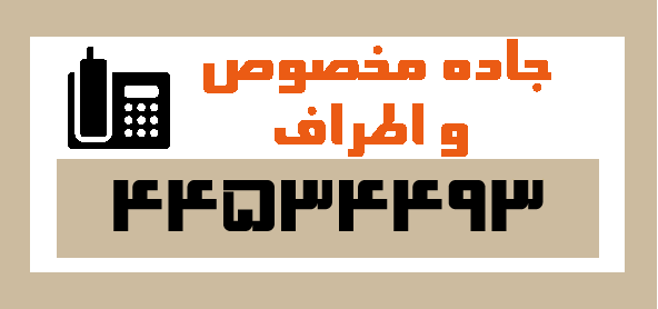 Makhsos قالیشویی حریر تهران در جاده مخصوص