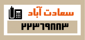 قالیشویی در سعادت آباد