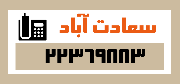 قالی شویی در سعادت آباد