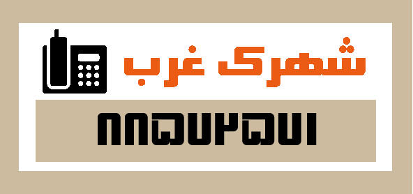 قالیشویی - شستشو در شهرک غرب