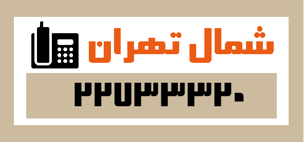 قالیشویی در شمال تهران