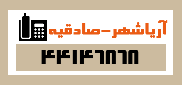 قالیشویی در آریاشهر - قالیشویی در صادقیه
