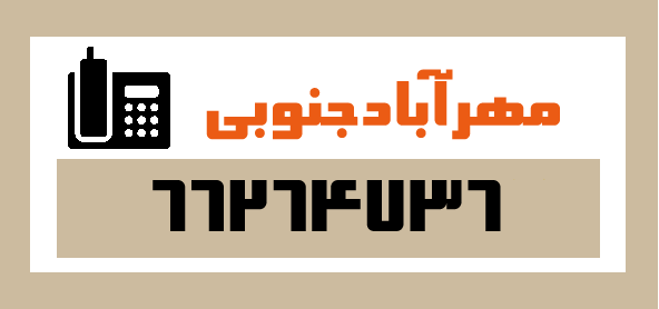 قالیشویی در مهرابادجنوبی