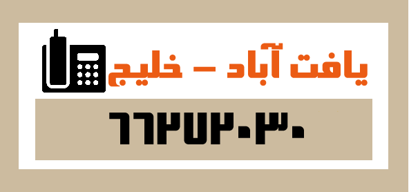 قالیشویی در یافت آباد - قالیشویی در خلیج