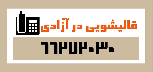 قالیشویی در آزادی