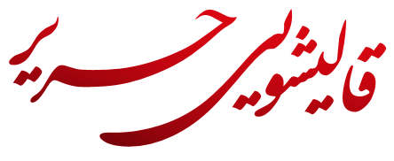 قالیشویی حریر تهران - شستشوی فرش