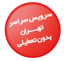 قالیشویی در شهران